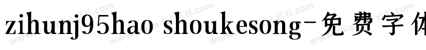 zihunj95hao shoukesong字体转换